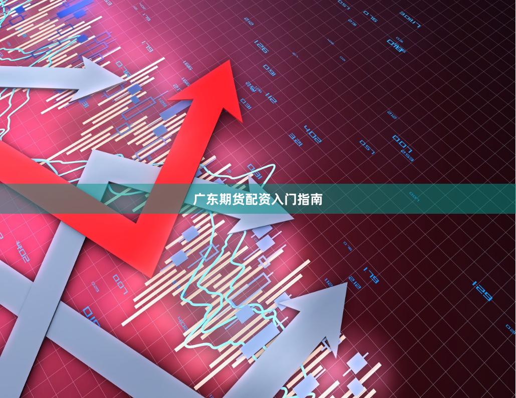 广东期货配资入门指南