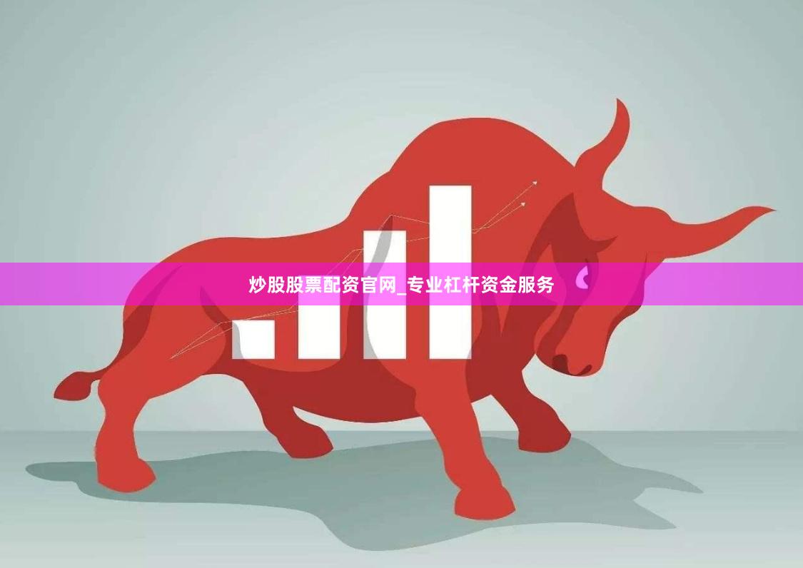炒股股票配资官网_专业杠杆资金服务