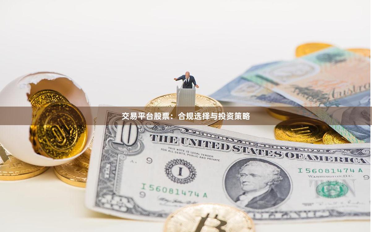 交易平台股票：合规选择与投资策略