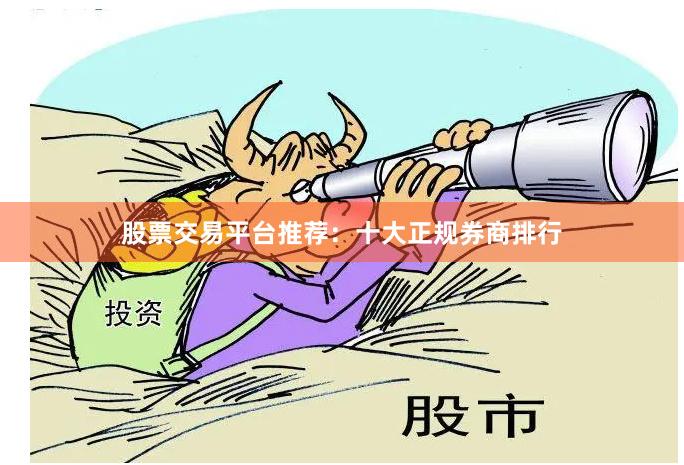 股票交易平台推荐：十大正规券商排行