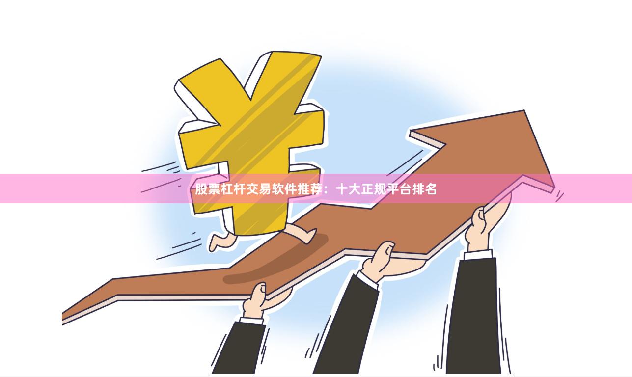 股票杠杆交易软件推荐：十大正规平台排名