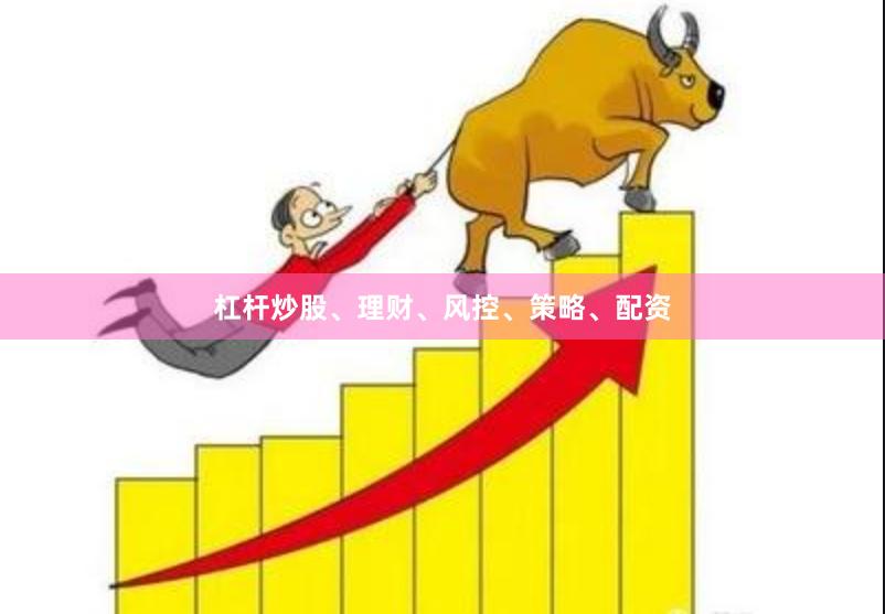 杠杆炒股、理财、风控、策略、配资