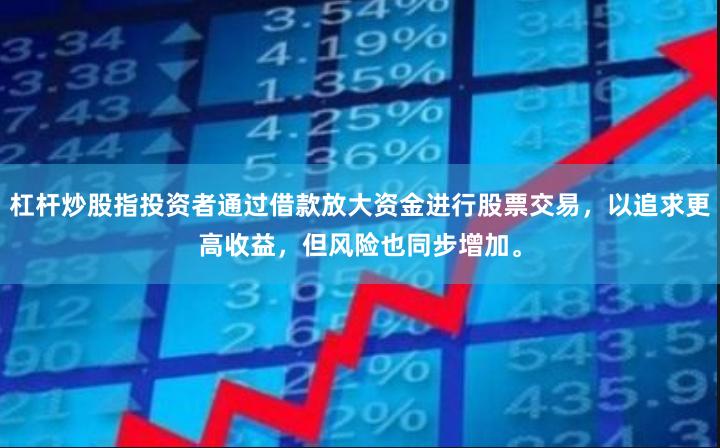 杠杆炒股指投资者通过借款放大资金进行股票交易，以追求更高收益