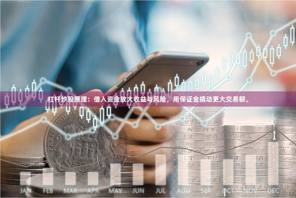 杠杆炒股原理：借入资金放大收益与风险，用保证金撬动更大交易额