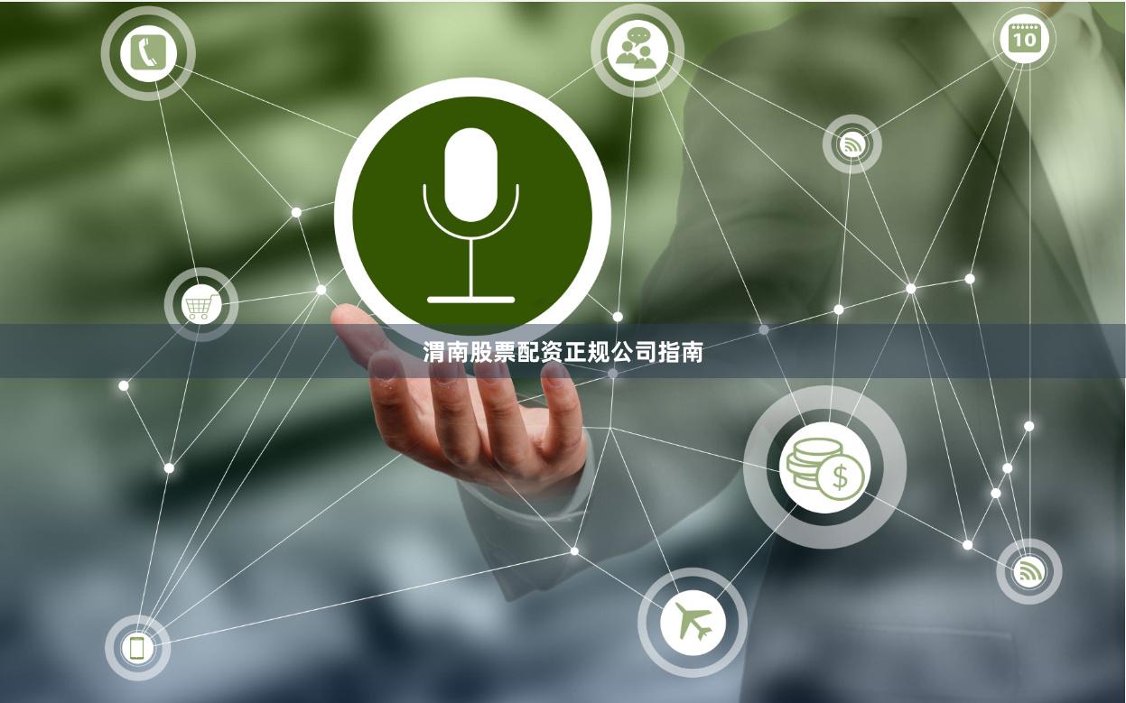 渭南股票配资正规公司指南