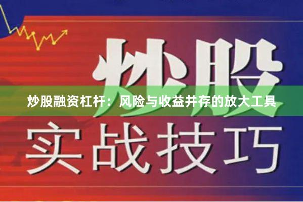 炒股融资杠杆：风险与收益并存的放大工具