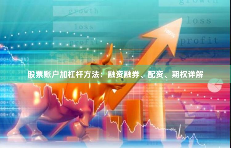 股票账户加杠杆方法：融资融券、配资、期权详解