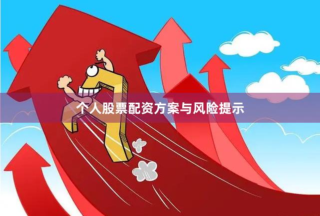 个人股票配资方案与风险提示