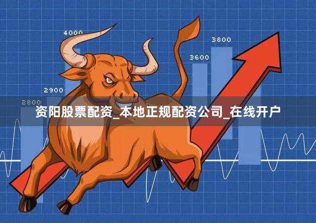 资阳股票配资_本地正规配资公司_在线开户