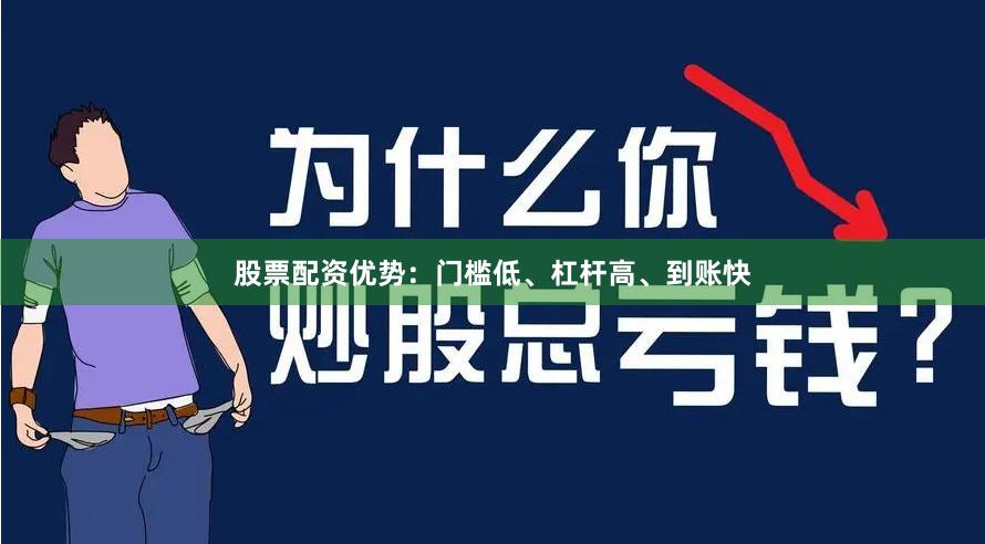 股票配资优势：门槛低、杠杆高、到账快