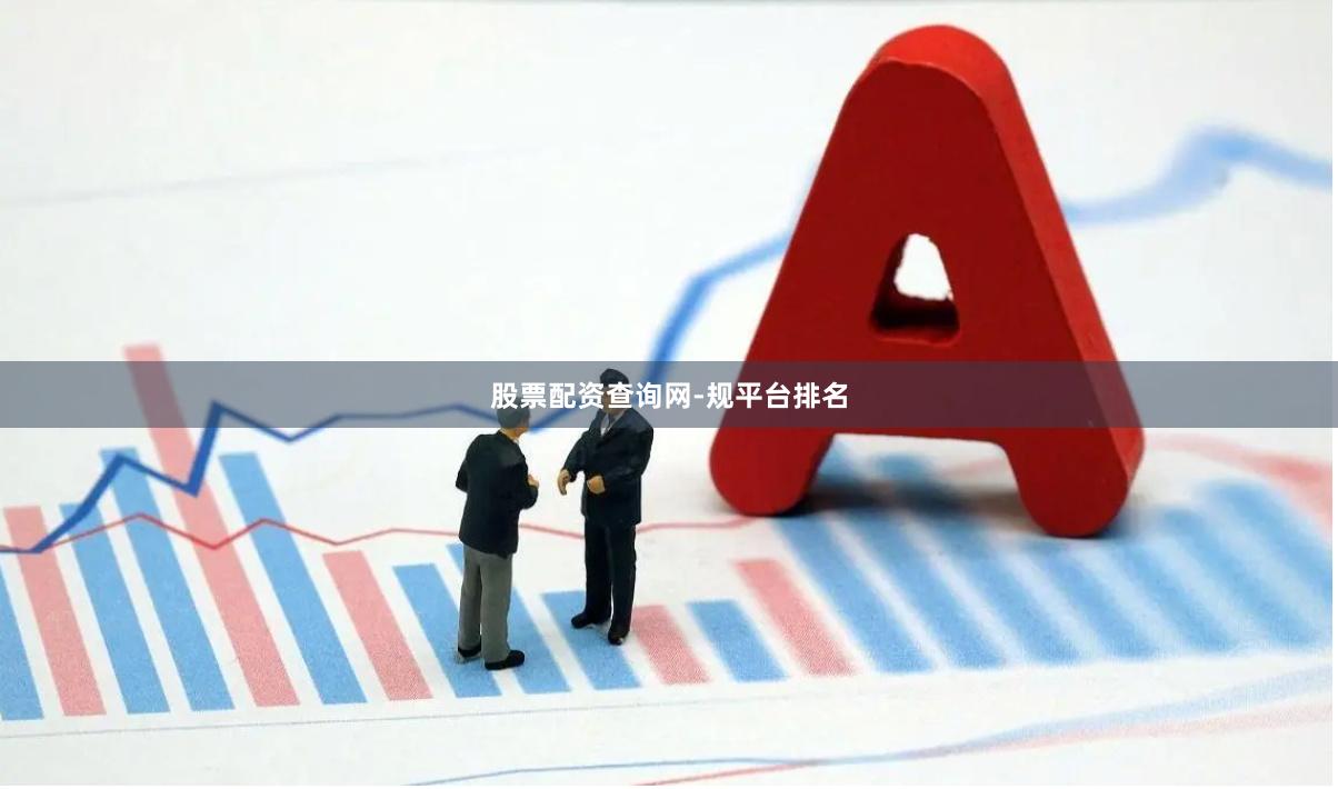 股票配资查询网-规平台排名