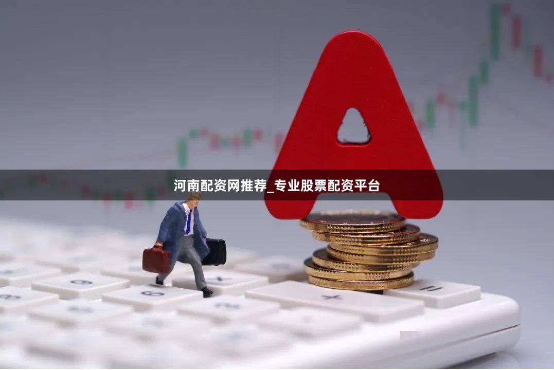 河南配资网推荐_专业股票配资平台