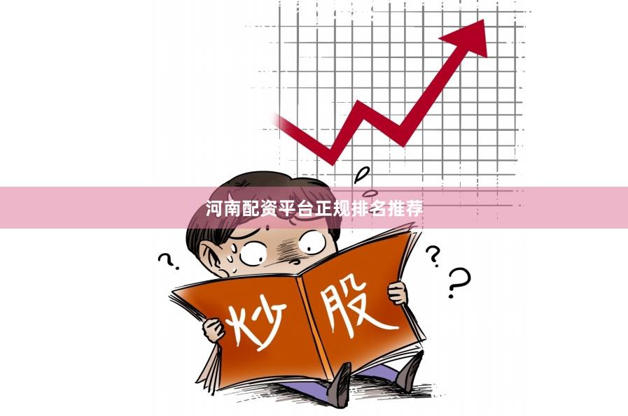 河南配资平台正规排名推荐